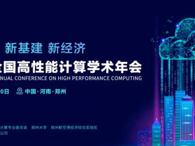 首次！六院士聯袂出席HPC CHINA 2020