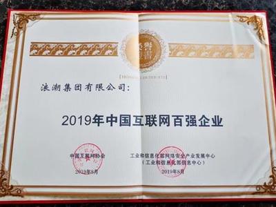浪潮榮登2019中國互聯網企業百強榜單第25位