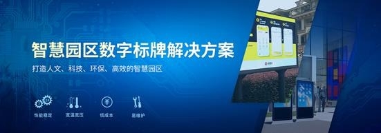 杰和智慧园区数字标牌解决方案