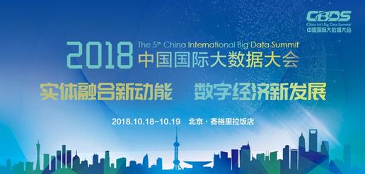 2018中国国际大数据大会