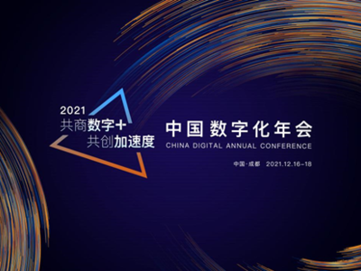 2021中国数字化年会盛大开幕倒计时 相约成都 邂逅“数字化”