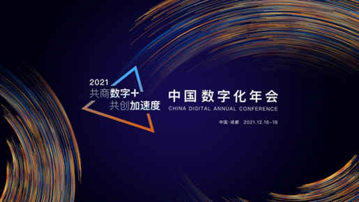 2021中国数字化年会盛大开幕倒计时 相约成都 邂逅“数字化”