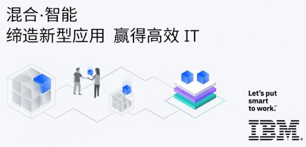 混合·智能 缔造新型应用 赢得高效 IT