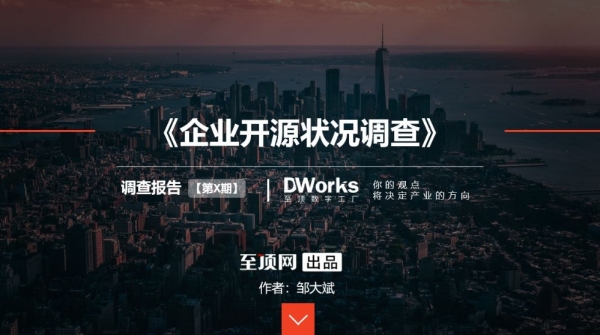 企业开源软件应用状况调查报告