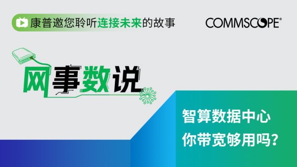 康普【网事数说】- 为什么智算数据中心会对网络布线产生巨大挑战?