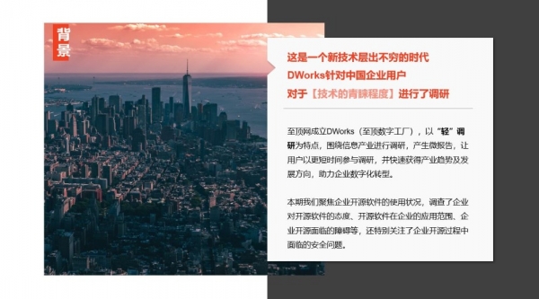 企业开源软件应用状况调查报告