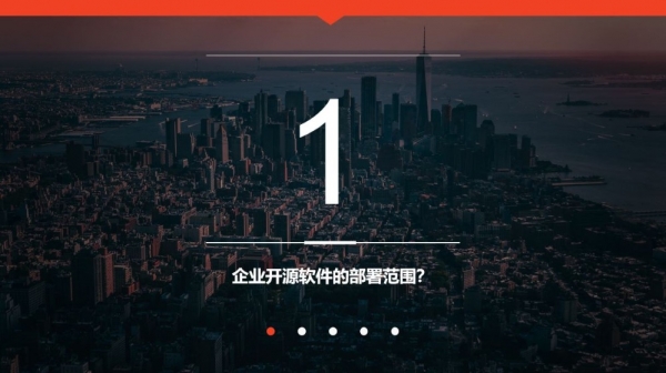企业开源软件应用状况调查报告