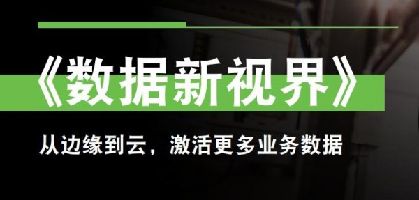 希捷科技:为激活数据,数据运营应提上战略位置