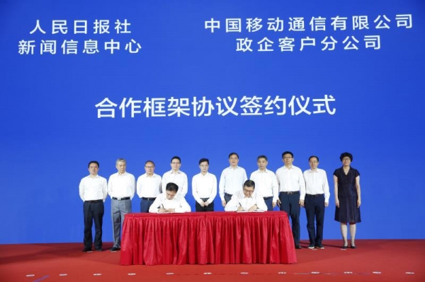 中国移动政企分公司与人民日报社新闻信息中心举行合作框架协议签约仪式