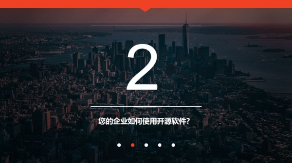 企业开源软件应用状况调查报告