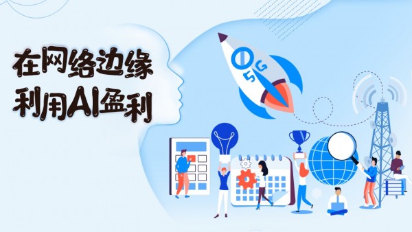 在网络边缘利用AI盈利 为电信边缘打造的NVIDIA平台