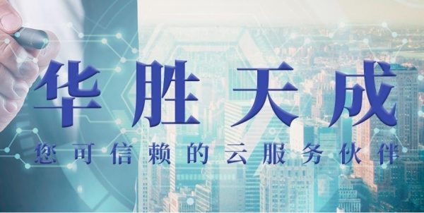 软硬结合 华胜天成“云成”基础架构能力成就客户云转型