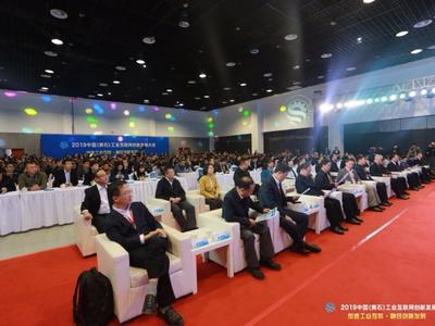 2019中國（黃石）工業互聯網創新發展大會成功召開