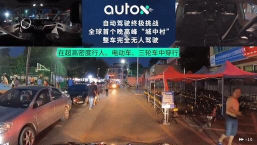 自動駕駛終極挑戰，AutoX發布全球首個城中村晚高峰完全無人駕駛視頻