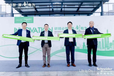 加大在華創新投入 施耐德電氣關鍵電源創新實驗室正式啟動