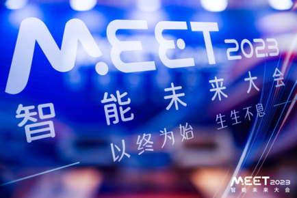 MEET2023智能未來大會今日舉行：公布年度十大前沿科技趨勢