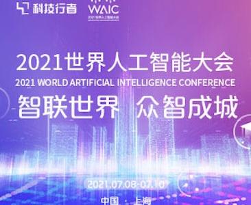 用智能链接世界与城市，一场顶级AI盛会在等你！