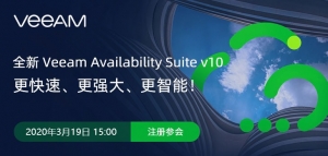 全新 Veeam Availability Suite v10 发布