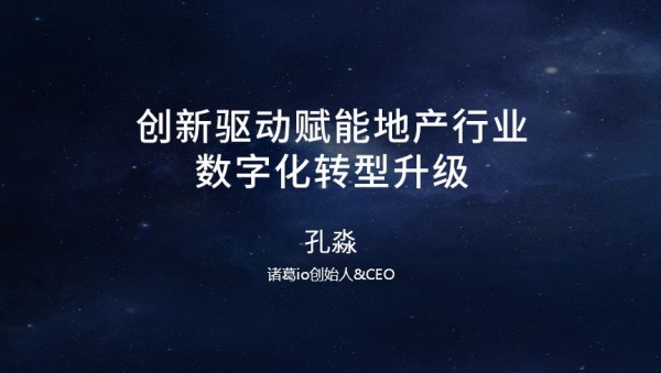 创新驱动赋能地产行业数字化转型升级