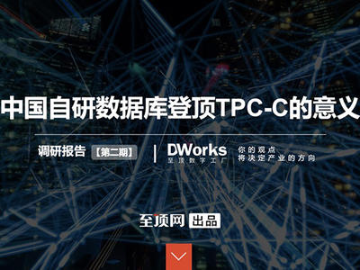 中国自研数据库登顶TPC-C的意义