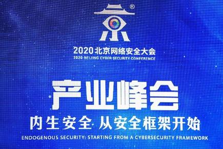 BCS2020会议观察：网络安全产业需建立内生安全框架