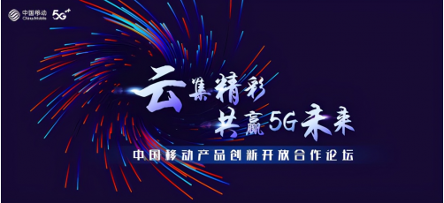 云集精彩 共赢5G未来 2020中国移动产品创新开放合作论坛盛大启幕