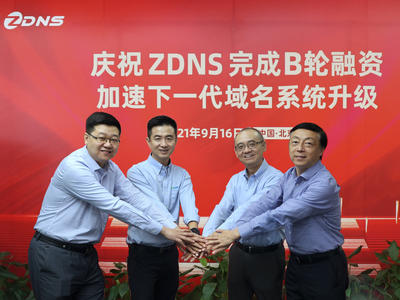 ZDNS完成B轮融资，加速下一代域名系统升级