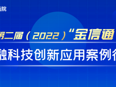 中國信通院啟動第二屆（2022）“金信通”金融科技創新應用案例征集工作