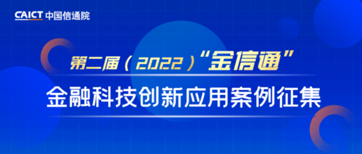 中國信通院啟動第二屆（2022）“金信通”金融科技創新應用案例征集工作