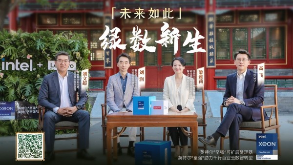 “未来如此-绿数新生” 英特尔携手联想 用创新之力带来绿色之美