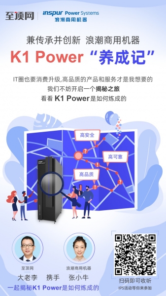 音频FM:兼传承并创新 浪潮商用机器K1 Power是如何炼成的?