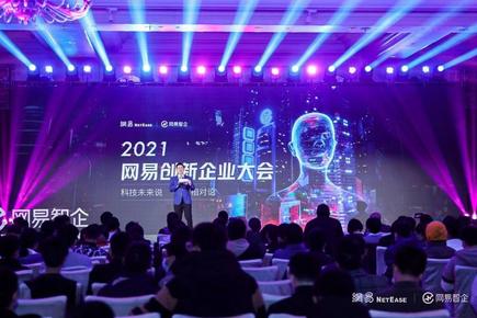 2021網易創新企業大會成功舉辦， 網易智企加速開啟元宇宙