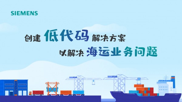创建低代码解决方案以解决海运业务问题