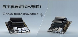 AI 新维度 新一代自主机器嵌入式系统NVIDIA Jetson专区