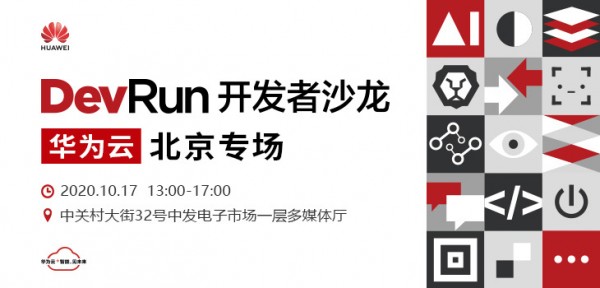 金秋十月，知行合一， DevRun开发者沙龙华为云北京专场等您来