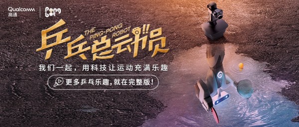 从乒乓球台出发:机器人不再只是电影角色