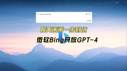 有意见 | 聊天画画一步到位，微软Bing开放GPT-4