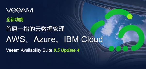 与Veeam专家一起探讨基于Windows Server 2019新特性的云数据管理策略