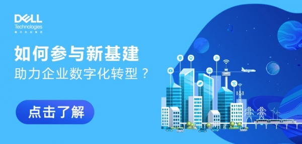 如何参与新基建 助力企业数字化转型?
