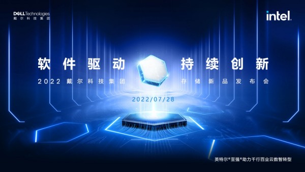 软件驱动 持续创新--2022戴尔科技集团存储新品发布会