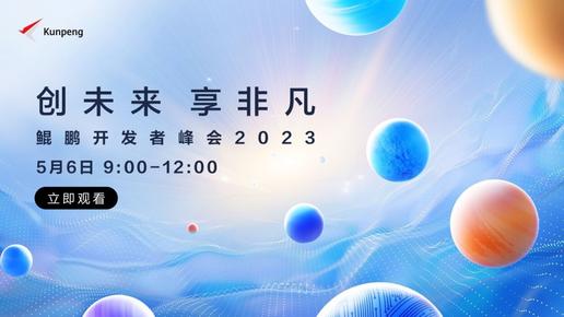 华为计算鲲鹏开发者峰会2023
