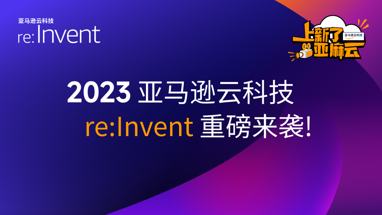  2023 Amazon Cloud Technology re: Invent's direct attack on the scene