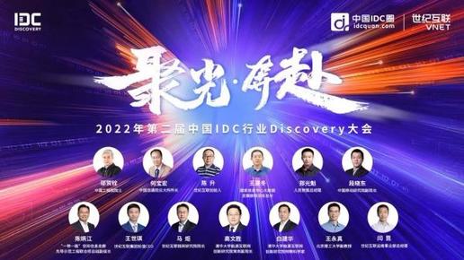 第二届中国IDC行业Discovery大会顺利召开 院士专家云端热议“东数西算”