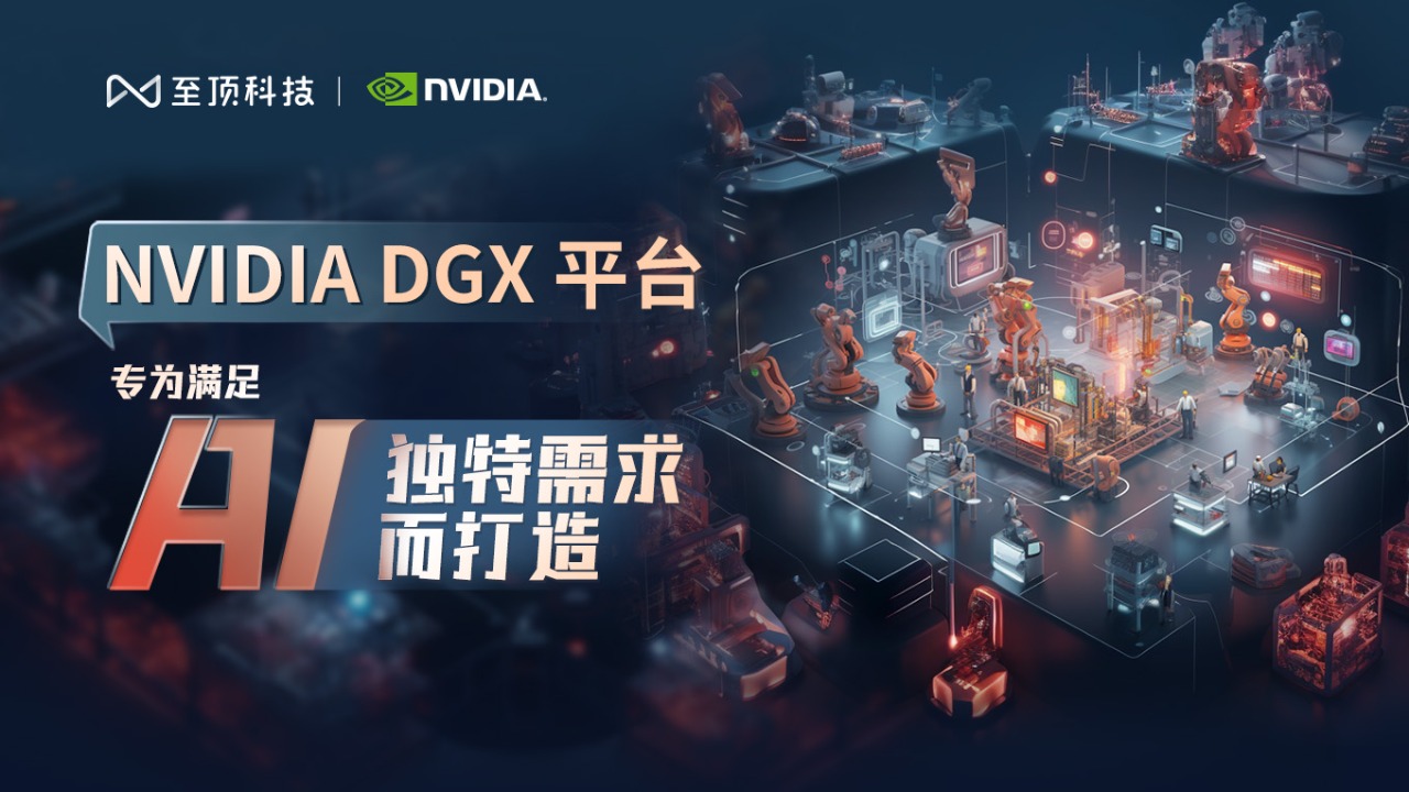  NVIDIA DGX platform, designed to meet the unique needs of AI