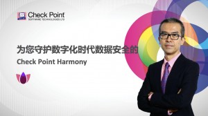 为您守护数字化时代数据安全的Check Point Harmony