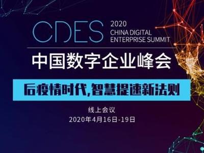 2020中国数字企业峰会盛大开幕