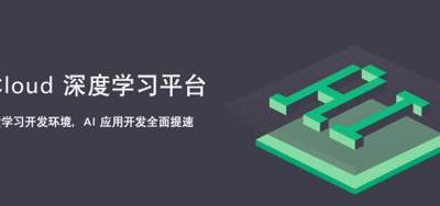 青云QingCloud推出深度學習平臺 一鍵部署AI應用開發環境