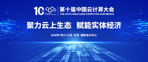 共探 “企业上云”之道——第十届中国云计算大会云计算应用开发与运维论坛即将开幕