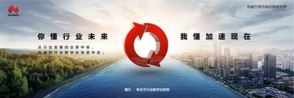 从行业中来,到行业中去 | 华为中国政企业务“懂行”形象正式发布