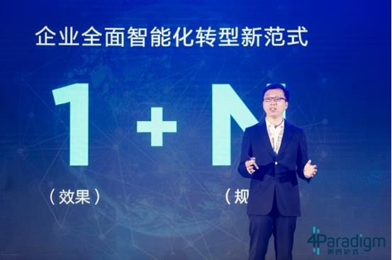 多维创新与赋能 第四范式打造企业AI转型的基石
